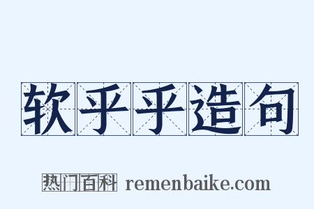 软乎乎造句是什么意思的图片